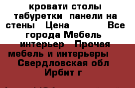кровати,столы,табуретки, панели на стены › Цена ­ 1 500 - Все города Мебель, интерьер » Прочая мебель и интерьеры   . Свердловская обл.,Ирбит г.